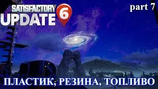Осваиваю нефтяное поле. Satisfactory Update 6 (LP), ч.7