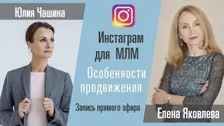 Инстаграм для сетевиков - особенности продвижения. Юлия Чашина/Елена Яковлева