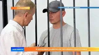 В Мордовии задержали чиновника-взяточника