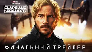 Стражи Галактики Часть 3 - Финальный Трейлер (2023) | Субтитры | Концептуальная версия TeaserPRO