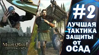 ЛУЧШАЯ ТАКТИКА ЗАЩИТЫ ОТ ОСАД #2► Mount and Blade 2 Bannerlord  ► Баннерлорд