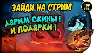 ЗАЙДИ НА СТРИМ - И ВЫИГРАЙ СКИН - DOTA 2