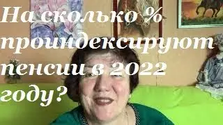 Индексация пенсий  в 2022 году. Сколько % ????  Последняя информация.