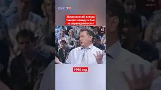 Жириновский был самым честным политиком современной России! 