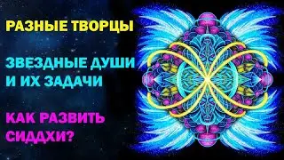 Разные творцы, звездные души и их задачи. Как развить сиддхи?