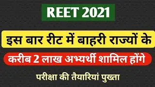 Reet 2021 latest News | Reet 2021 latest News | Reet 2021 Other State total Candidate | reet 2021