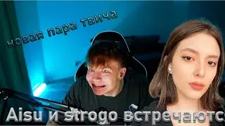 Строго и Айсу встречаются? | новая пара твича