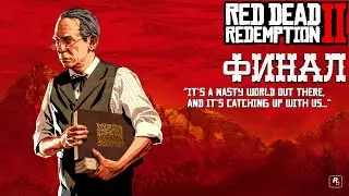 ФИНАЛ🌵Прохождение Red Dead Redemption 2