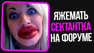 Яжемать сектантка на форуме