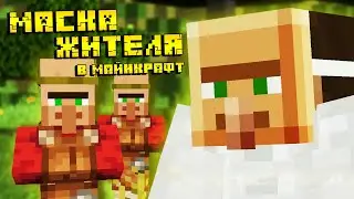 МАСКА ЖИТЕЛЯ В МАЙНКРАФТ! Как сделать маску жителя без модов!