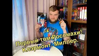 Росомаха. Том 1. Клэрмонт. Миллер.