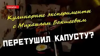 КУЛИНАРНЫЕ ЭКСПЕРИМЕНТЫ: КАПУСТА, ТУШЁНАЯ В ОЛЕНИНЕ