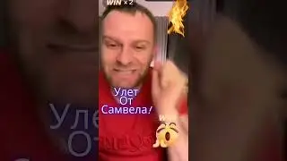 Улет от Самвела! 