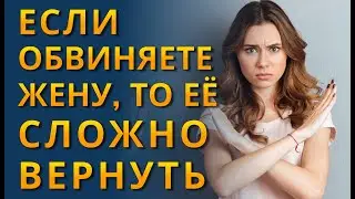 Если обвиняете жену, то её сложно вернуть