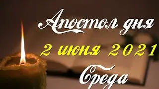 Апостол дня. 2 июня 2021. Деяния святых апостолов