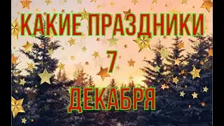 какой сегодня праздник? \ 7 декабря \ праздник каждый день \ праздник к нам приходит \ есть повод