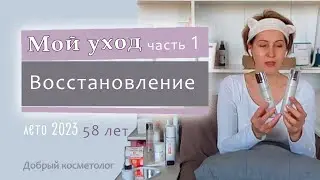 Мой летний уход за лицом, ч.1 - восстановление