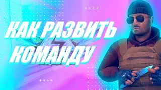 КАК РАЗВИТЬ КОМАНДУ В СТАНДОФФ 2?! 🤔ПЛЮСЫ И МИНУСЫ КОМАНДЫ ✨