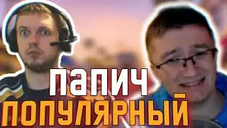 СКРЫННИК про ПАПИЧА и его СТРИМЫ!