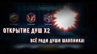 ОТКРЫТИЕ ДУШ Х2. Открытие новичка. Всё продаю ради Шляпника! Raid Shadow Legends