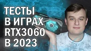 ТЕСТЫ В ИГРАХ NVIDIA RTX 3060 В 2023 году