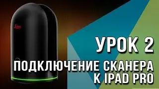 BLK360 Урок №2 - Подключение сканера к iPad Pro