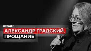 АЛЕКСАНДР ГРАДСКИЙ. ПРОЩАНИЕ