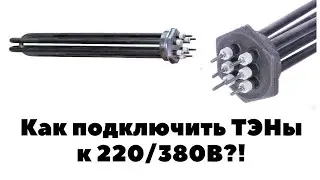 ПОДКЛЮЧЕНИЕ ТЭН к 220 / 380В. СХЕМА ЗВЕЗДА и ТРЕУГОЛЬНИК