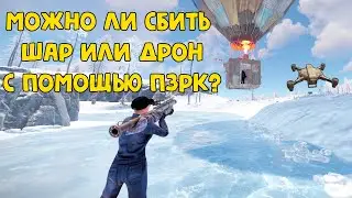 МОЖНО ЛИ СБИТЬ ДРОН ИЛИ ШАР С ПОМОЩЬЮ ПЗРК В RUST/РАСТ