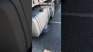 Пробил бак с топливом