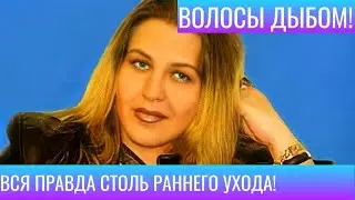 ТАКОГО ВЫ НЕ ЗНАЛИ!ТЮРЕМНОЕ ПРОШЛОЕ,АЛКОГОЛИЗМ И СМЕРТЕЛЬНЫЙ УКОЛ!ПОЧЕМУ КАТЯ ОГОНЁК СГОРЕЛА В 30?!