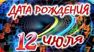 ДАТА РОЖДЕНИЯ 12 ИЮЛЯ🍇СУДЬБА, ХАРАКТЕР И ЗДОРОВЬЕ ТАЙНА ДНЯ РОЖДЕНИЯ