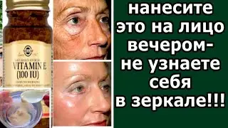 ПРОТИРАЙТЕ этим Лицо ВЕЧЕРОМ! Будете без МОРЩИН И ПЯТЕН! Натуральный рецепт!