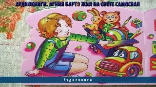 Аудиокниги. Агния Барто Жил на свете самосвал