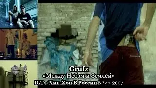 Grufz «Между Небом и Землей» • DVD «Хип Хоп В России № 4» 2007