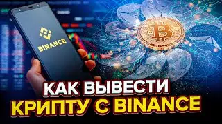 Как вывести криптовалюту? Как вывести крипту с Бинанс, Bybit и др. биржи