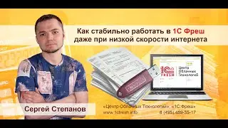 ⚠ Как стабильно работать в 1С Фреш даже при низкой скорости интернета