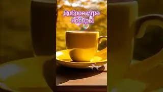 Доброе утро ноябрь 