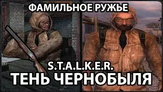 КАК НАЙТИ ФАМИЛЬНОЕ РУЖЬЕ И ГОРДОНА ФРИМЕНА - S.T.A.L.K.E.R. ТЕНЬ ЧЕРНОБЫЛЯ