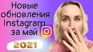 Новости Instagram за май. Не пропустите новое Обновление 2021