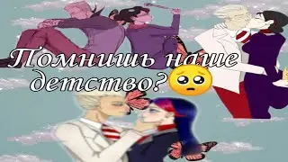 1/1#,,Помнишь наше детство🥺?/переписка леди баг и супер кот/нуар,Чит. Описание