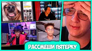 Пятёрка пришел на Шоу Рассмеши Стримера - Розыгрыш Мерчей (Нарезка стрима ФУГА TV)