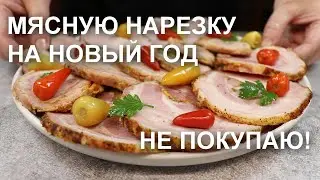 МЯСНУЮ НАРЕЗКУ  на стол в НОВЫЙ ГОД готовлю сама. Колбасу НЕ покупаю! Три рецепта мяса для нарезки
