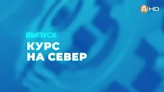 На Севере - Жить разбираем на винтики: КУРС НА СЕВЕР