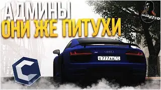 АДМИНЫ ОНИ ЖЕ ПИТУХИ!!!БЕСПРЕДЕЛ ОТ АДМИНОВ!!!МЕГА КОНКУРС!!!