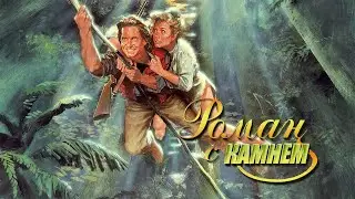 Роман с камнем HD 1984 Romancing the Stone