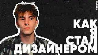 Как стать дизайнером? | Моя история, КАК Я СТАЛ ДИЗАЙНЕРОМ