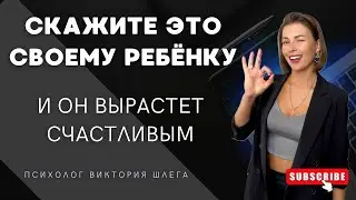 Говорите это своим детям и они вырастут счастливыми! #советыпсихолога #любовь #материнскаялюбовь