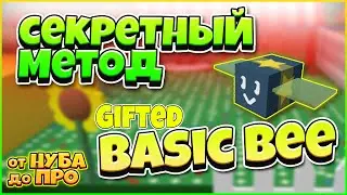 НУБИК ВЫБИЛ БЕЙСИК БИ ОДАРЁННЫМ! СИМУЛЯТОР ПЧЕЛОВОДА! Bee Swarm Simulator! Gifted Basic Bee!