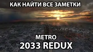 КАК НАЙТИ ВСЕ ЗАМЕТКИ - METRO 2033 (REDUX)
